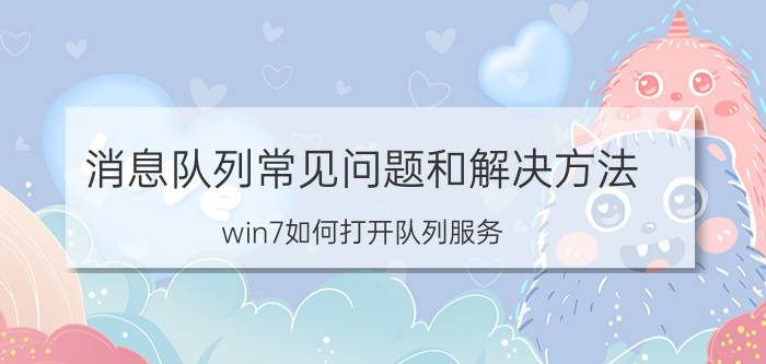 消息队列常见问题和解决方法 win7如何打开队列服务？